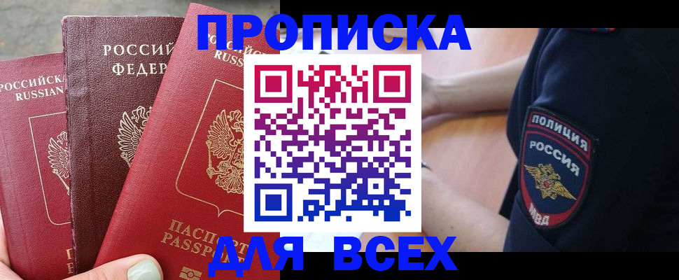 купить прописку в Шахтах